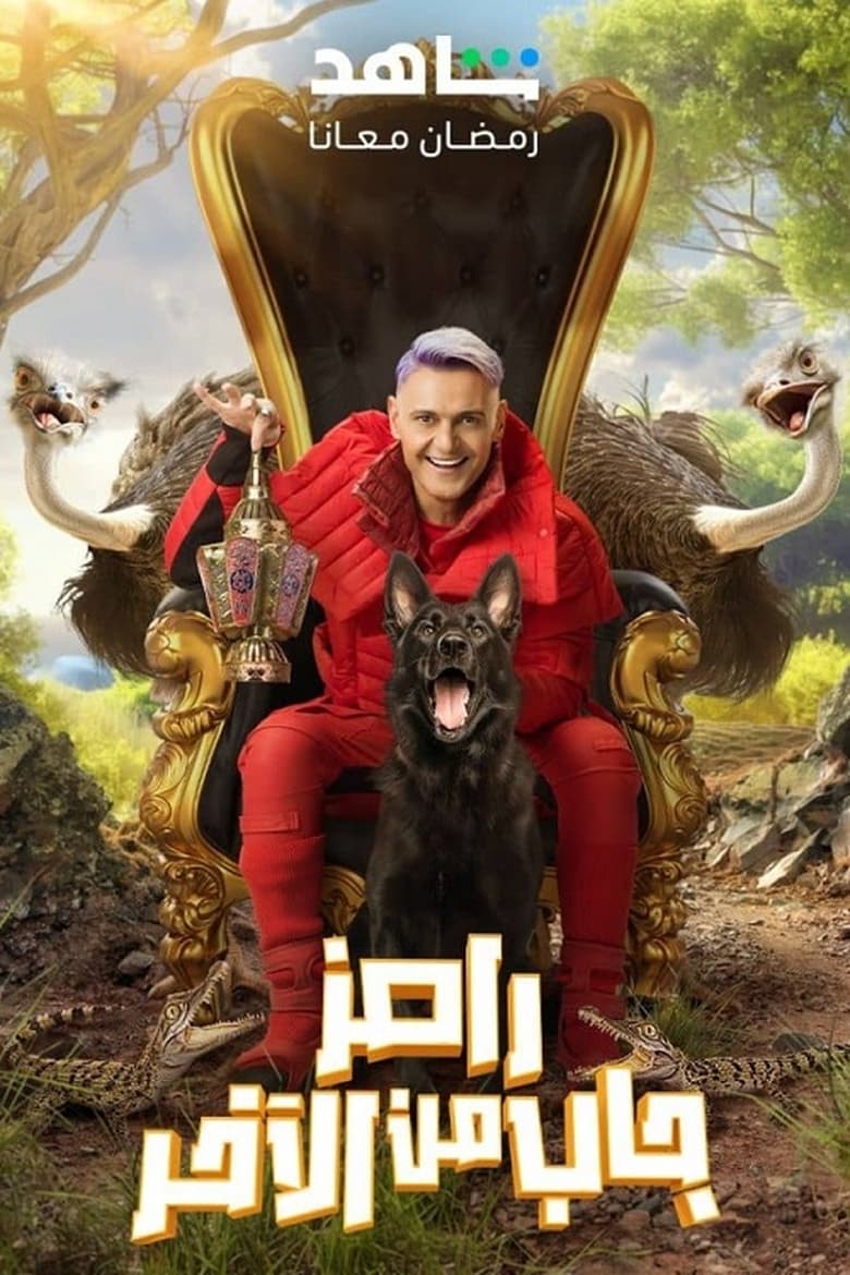 Poster of Episodes in Ramez Brought It From The Last - Ramez Gab Min El Akher - Ramez Gab Min El Akher