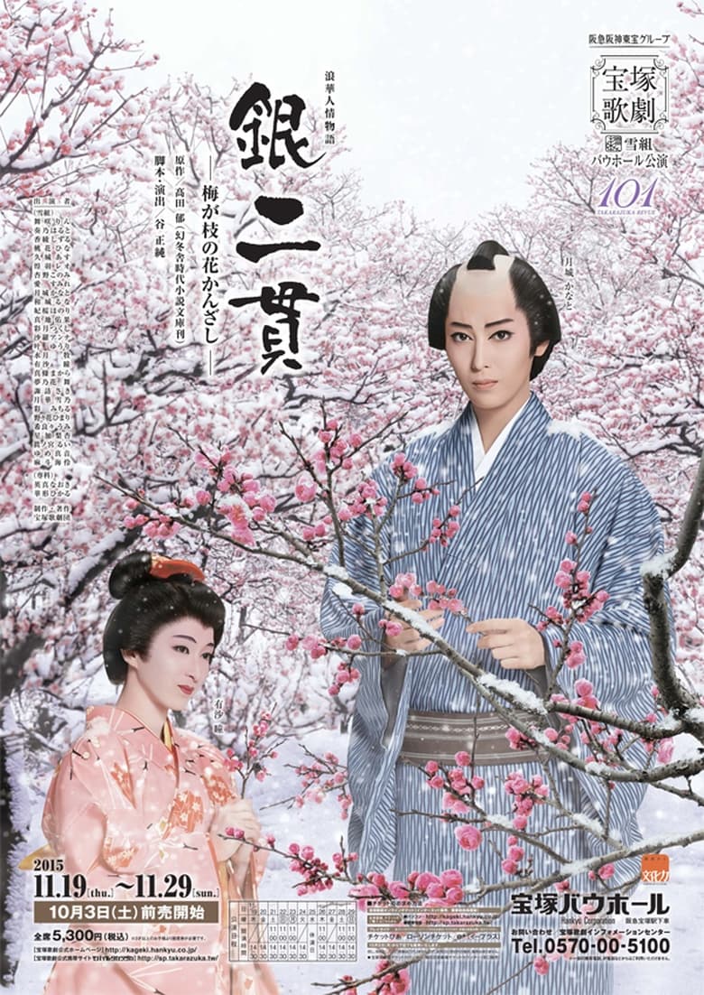 Poster of 銀二貫—梅が枝の花かんざし—