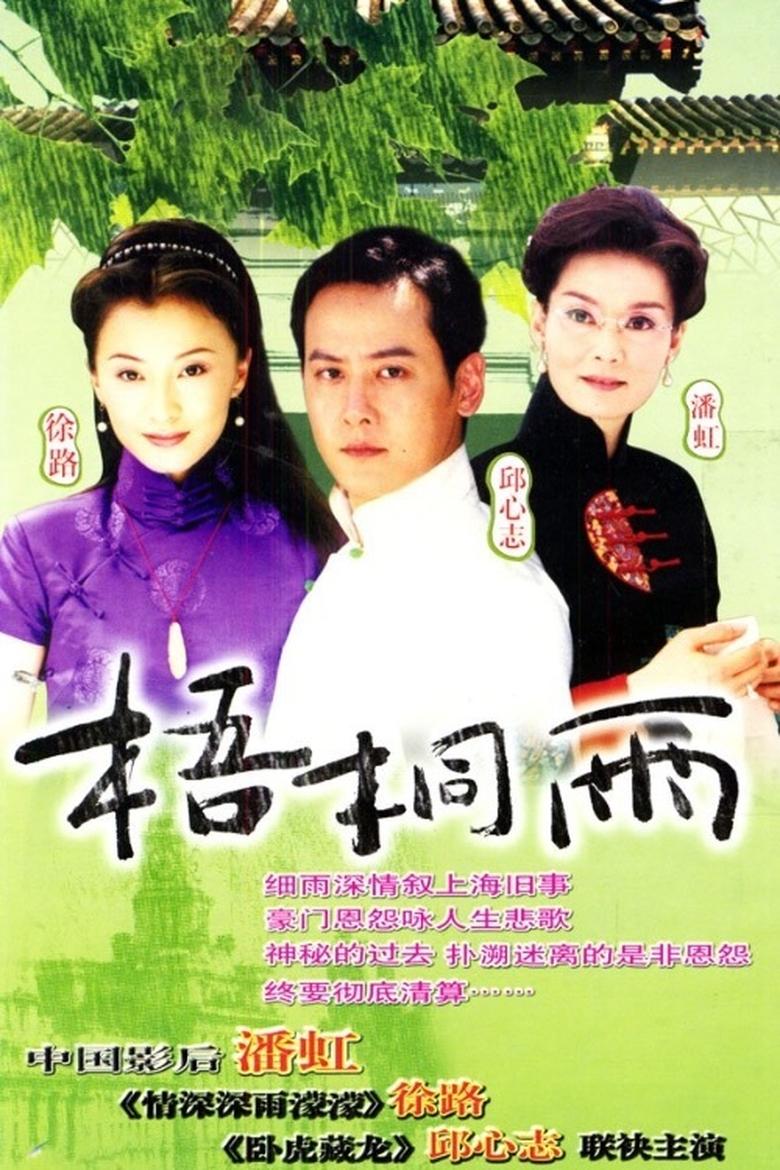 Poster of 梧桐雨