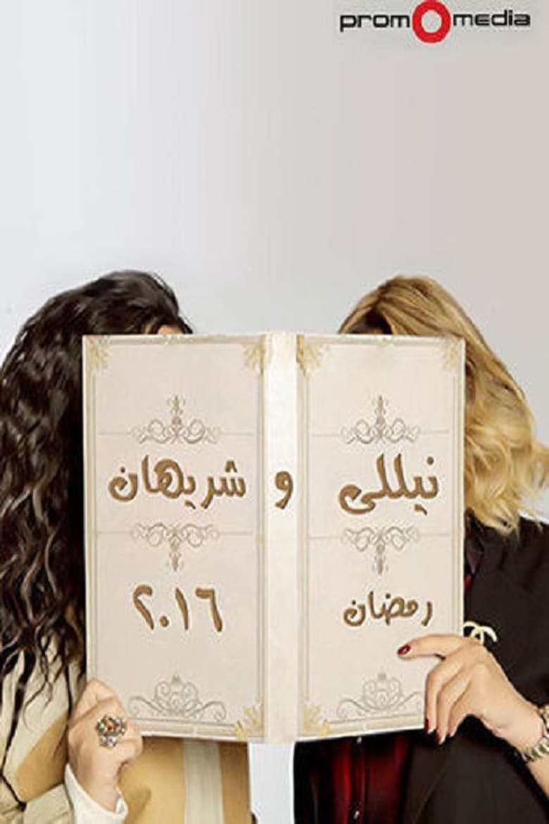 Poster of Nelly and Sherihan