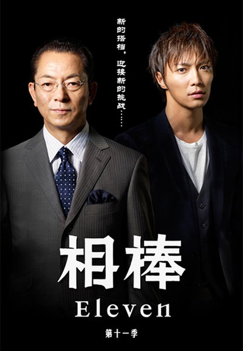 Poster of Episodes in AIBOU  Tokyo Detective Duo - Season 11 - Season 11