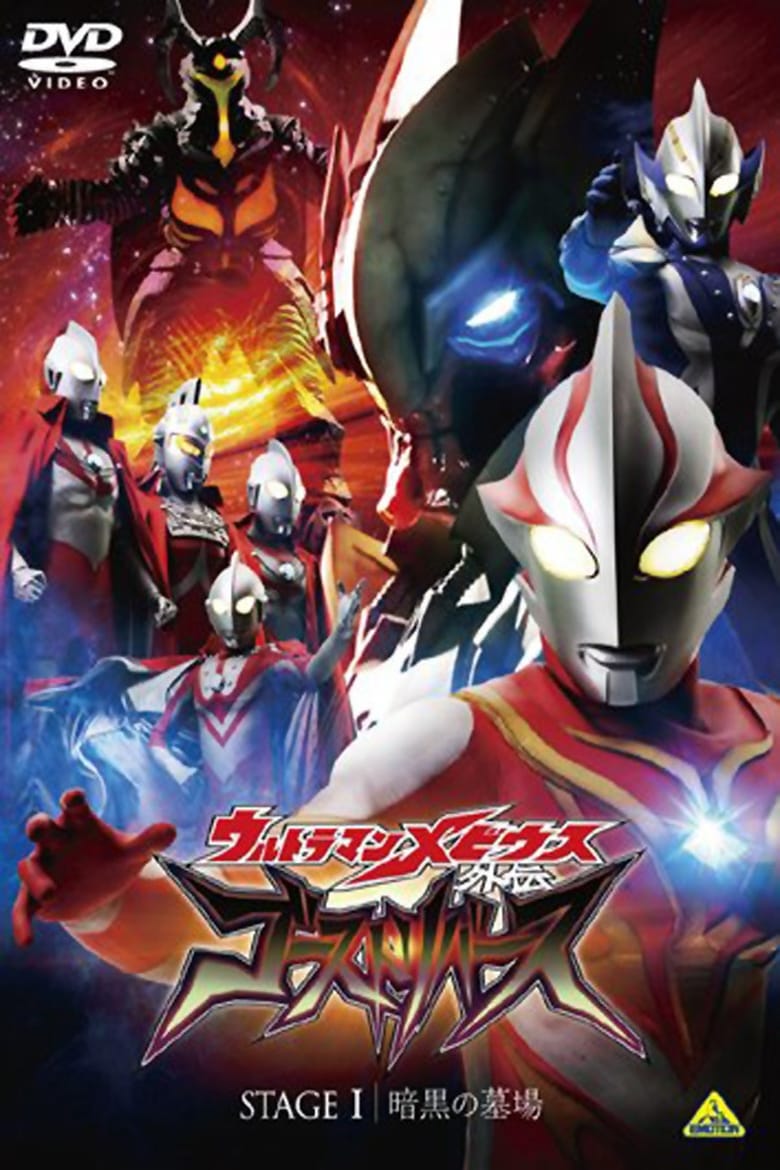 Poster of Ultraman Mebius Side Story: Ghost Rebirth - STAGE I: The Graveyard of Darkness