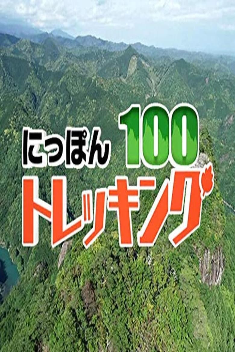 Poster of にっぽんトレッキング100