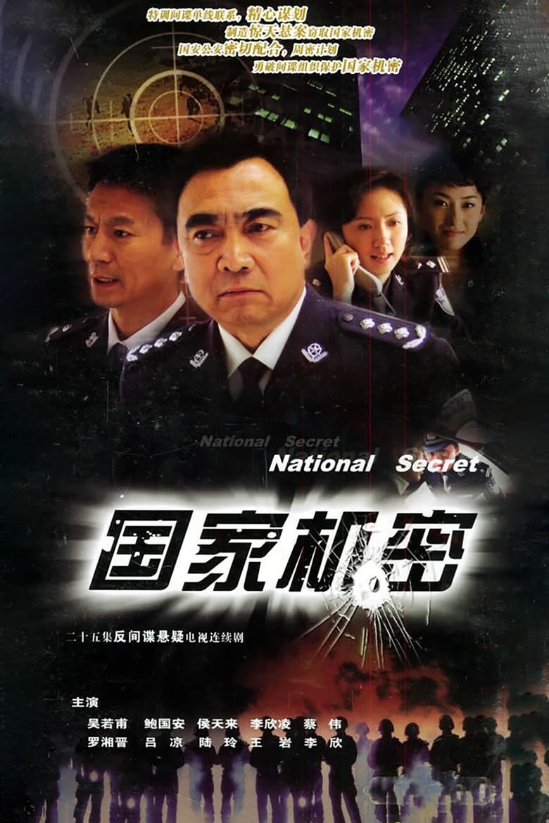 Poster of 国家机密