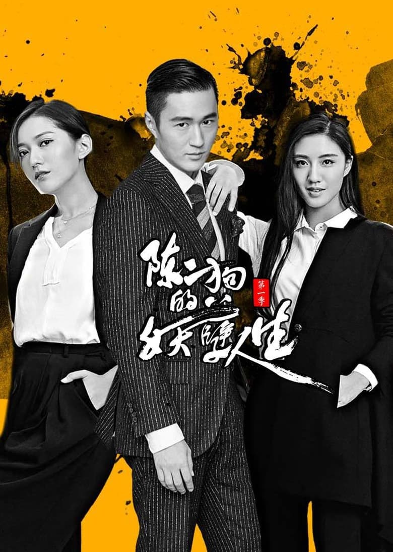 Poster of Episodes in The Curious Journey Of Chen Er Gou - Season 1 - Season 1