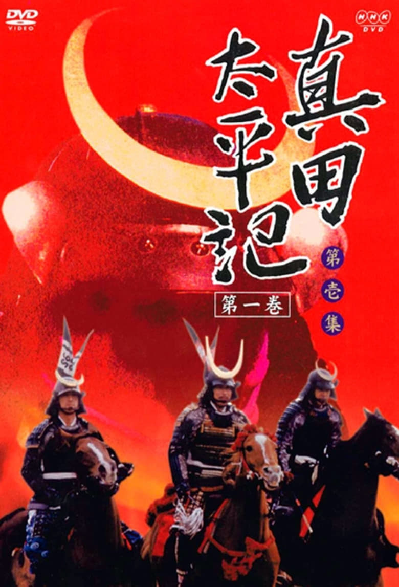 Poster of Sanada Taiheiki