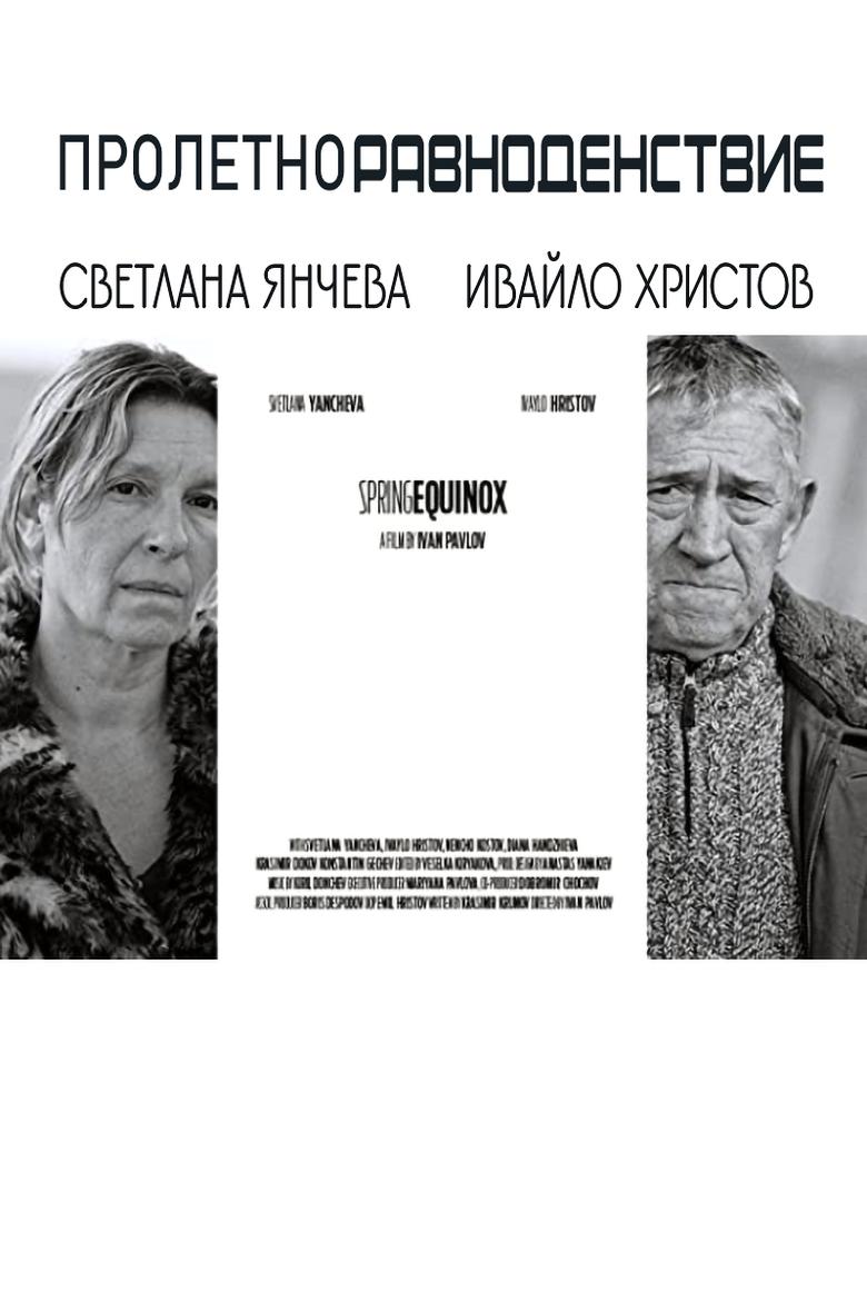 Poster of Пролетно равноенствие