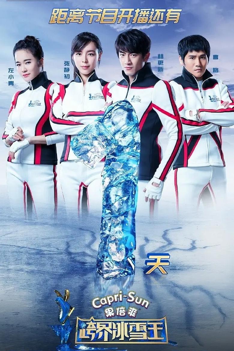 Poster of Episodes in 跨界冰雪王 - Season 1 - Season 1