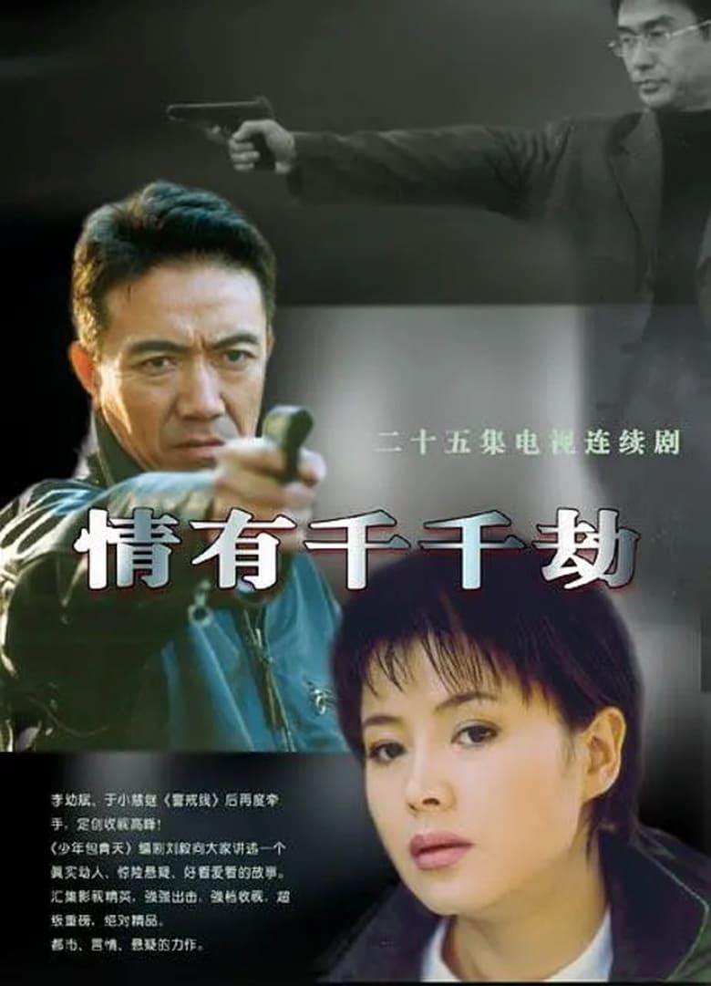 Poster of 情有千千劫