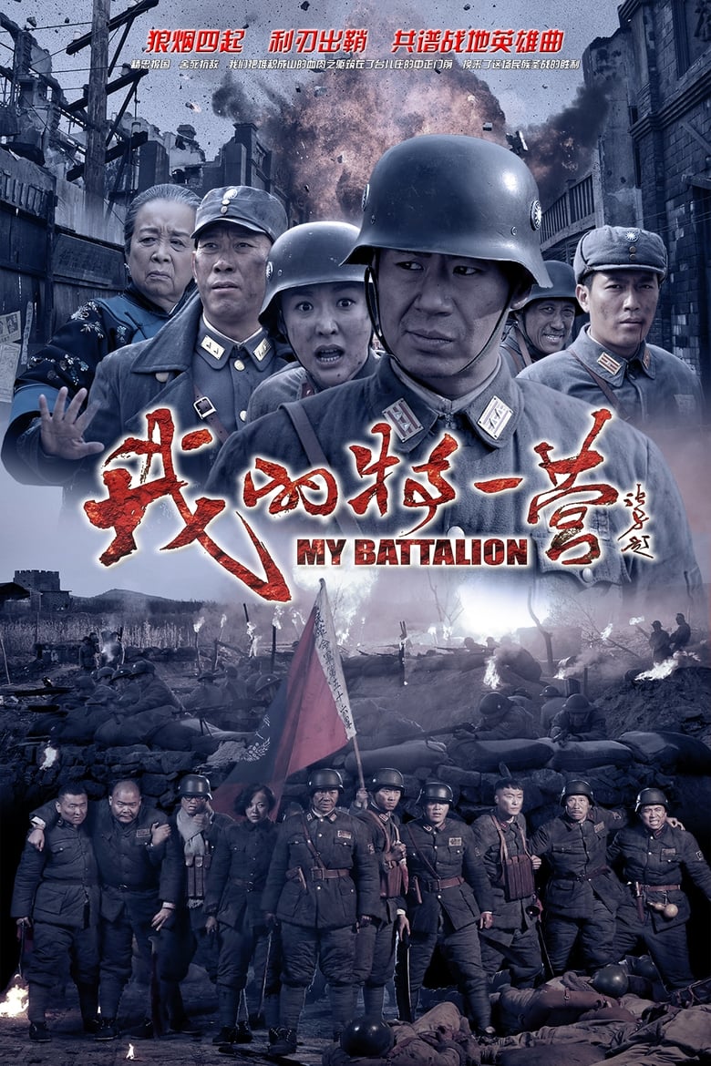 Poster of My Battalion