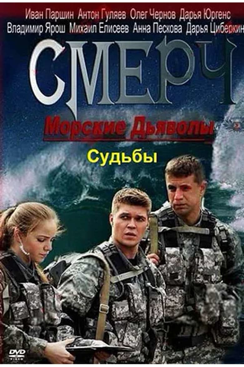 Poster of Морские дьяволы. Смерч. Судьбы