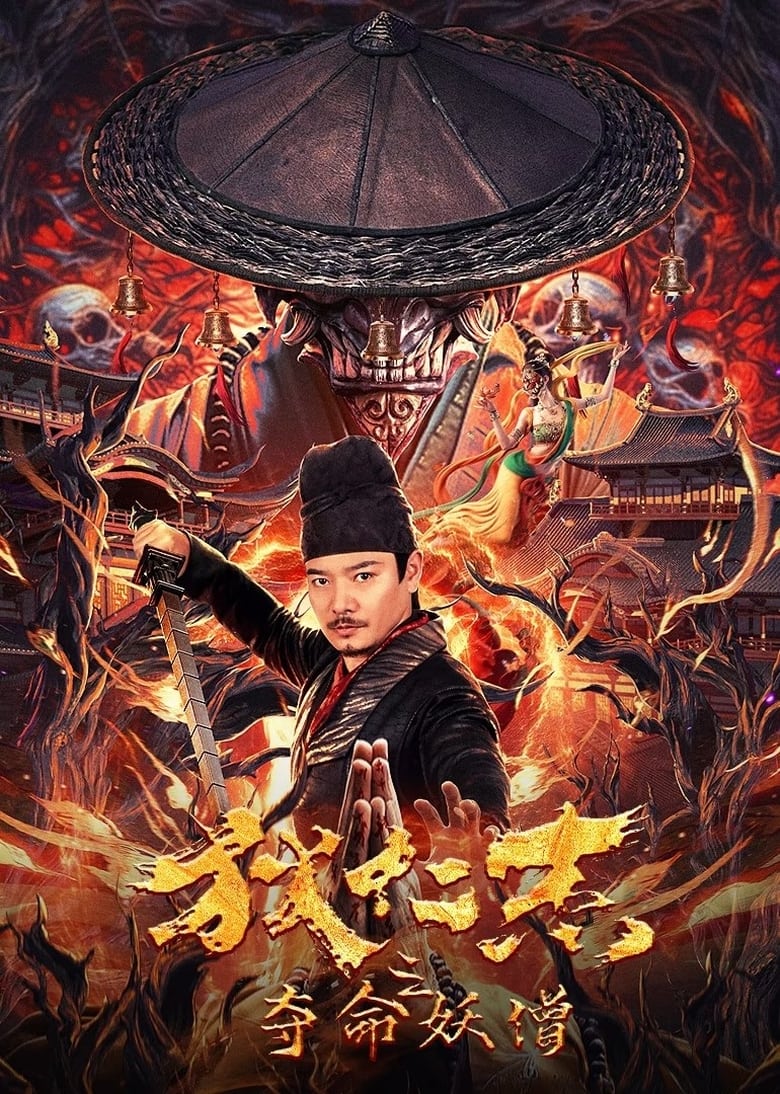 Poster of 狄仁杰之夺命妖僧