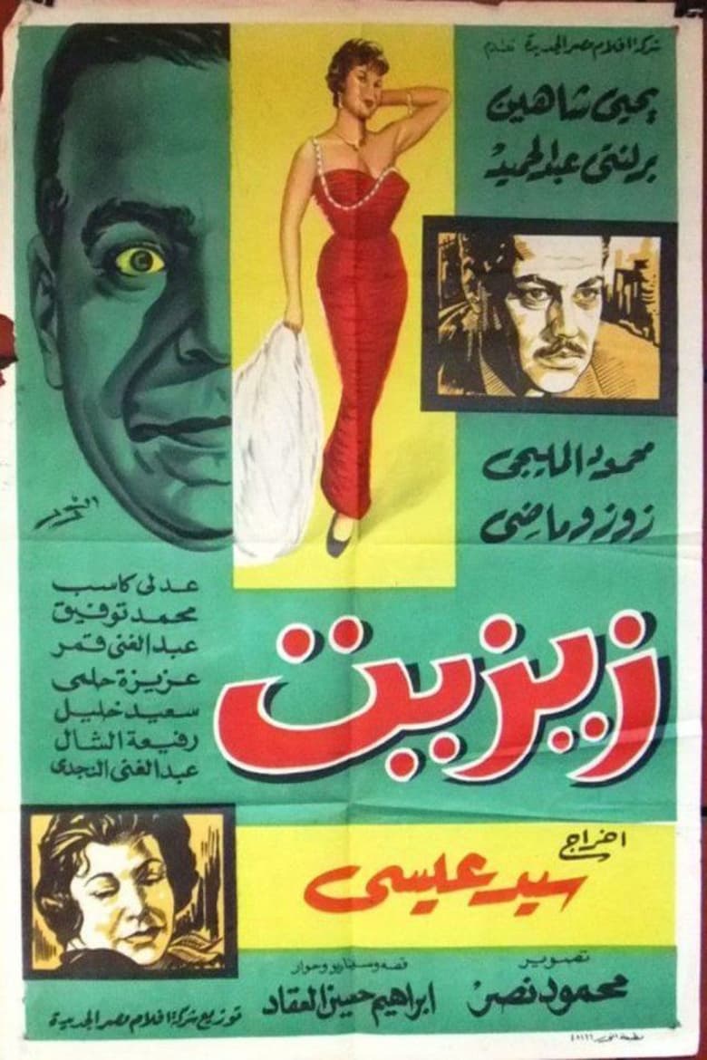 Poster of زيزيت