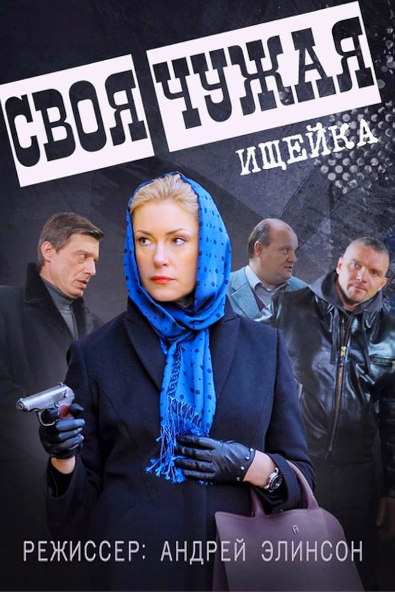 Poster of Своя чужая