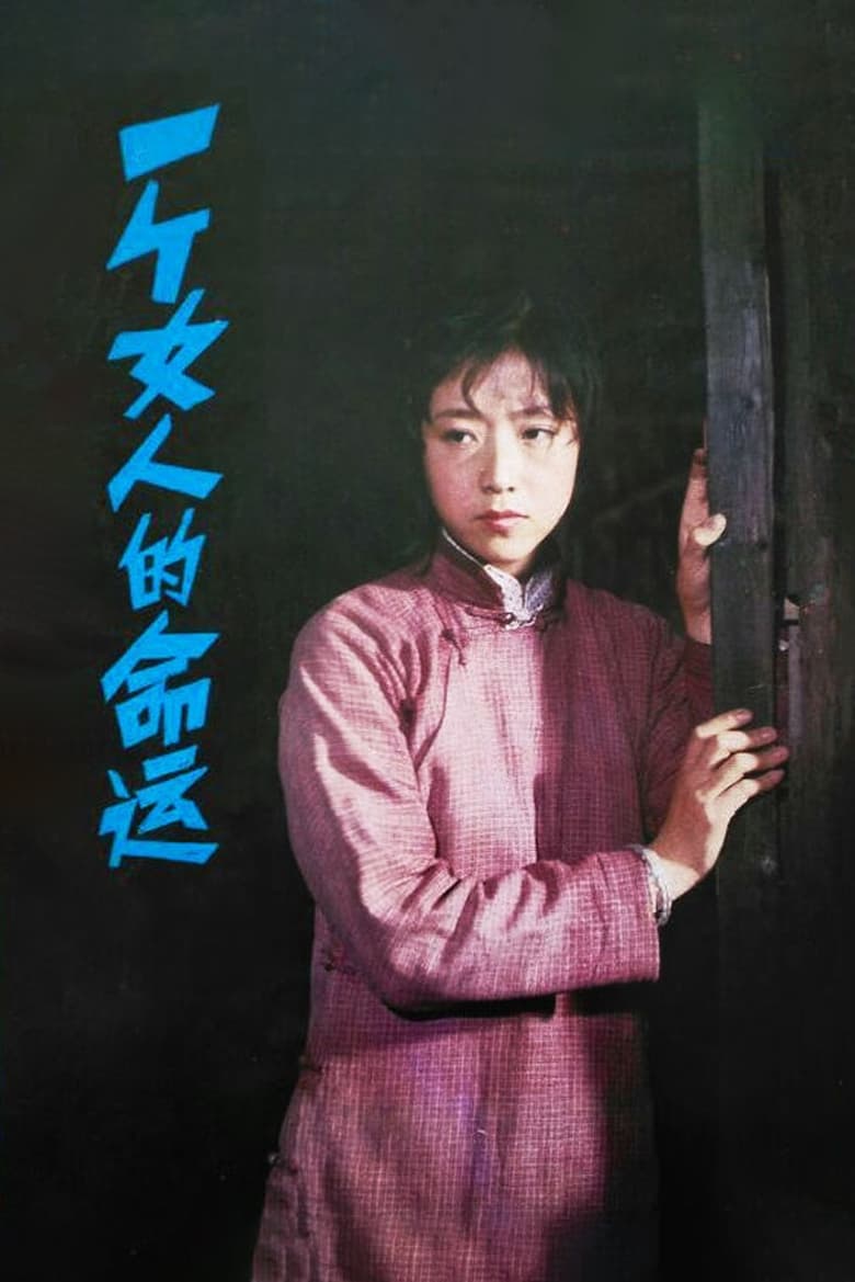 Poster of 一个女人的命运