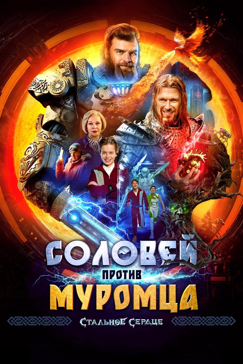 Poster of Соловей против Муромца