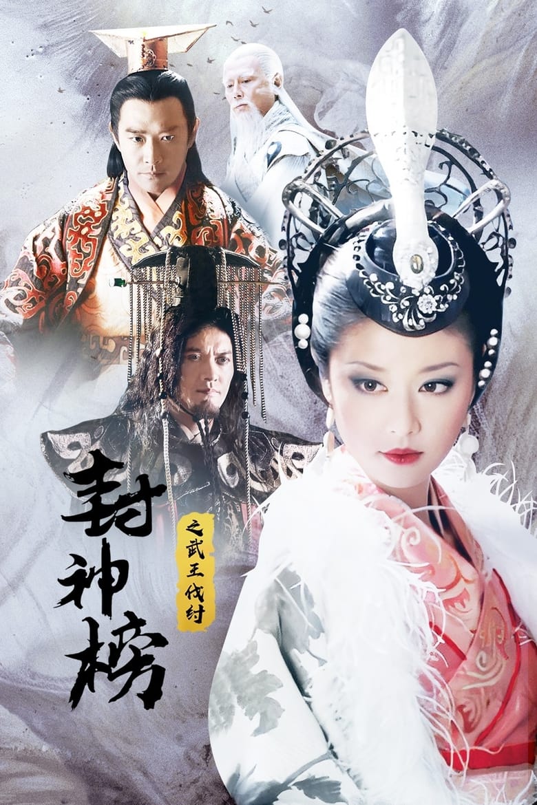 Poster of Episodes in 封神榜 - Season 2 - Season 2