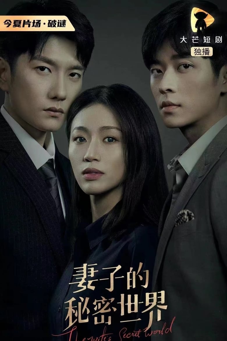 Poster of Cast and Crew in The Wife's Secret World - Season 1 - Episode 14 - Episode 14