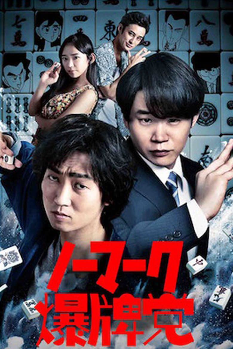 Poster of Bakuhai-movie