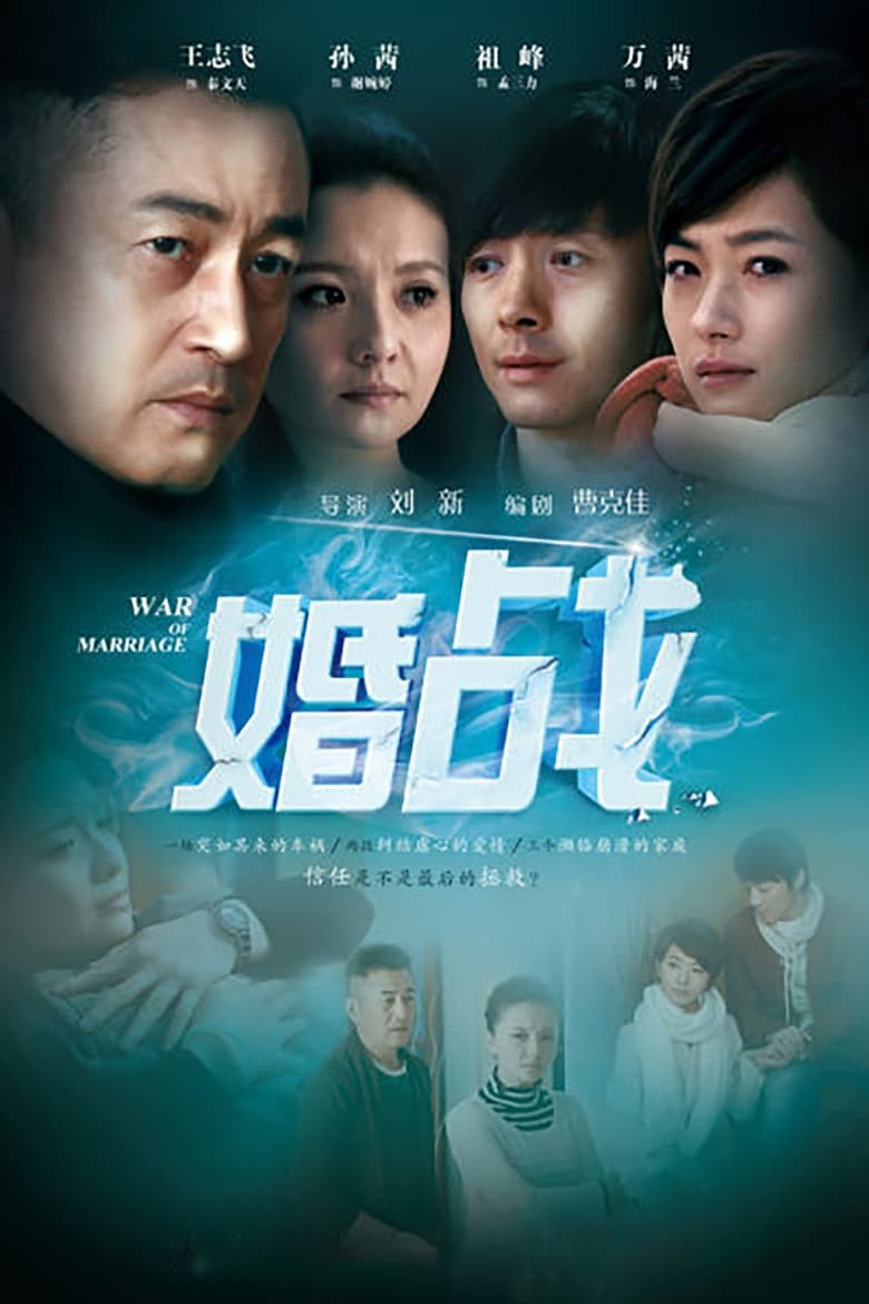 Poster of Cast and Crew in 婚战 - Season 1 - Episode 8 - Episode 8