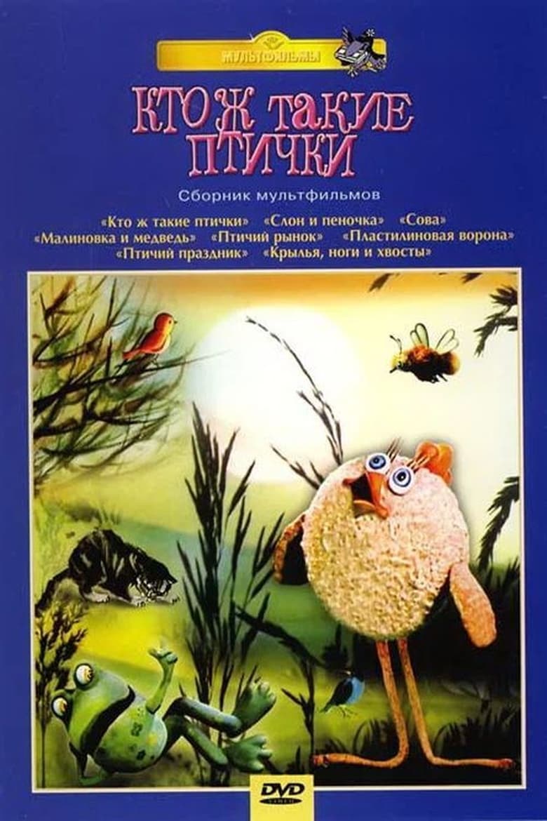 Poster of Кто ж такие птички...