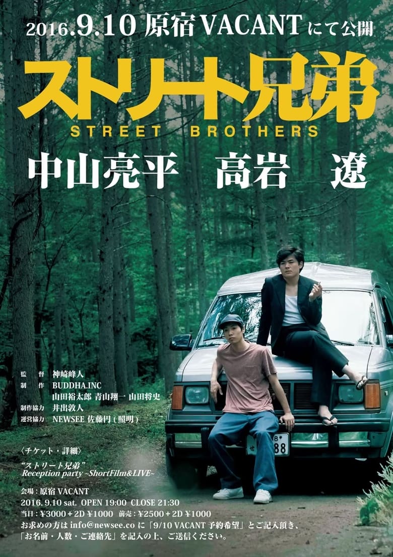 Poster of ストリート兄弟