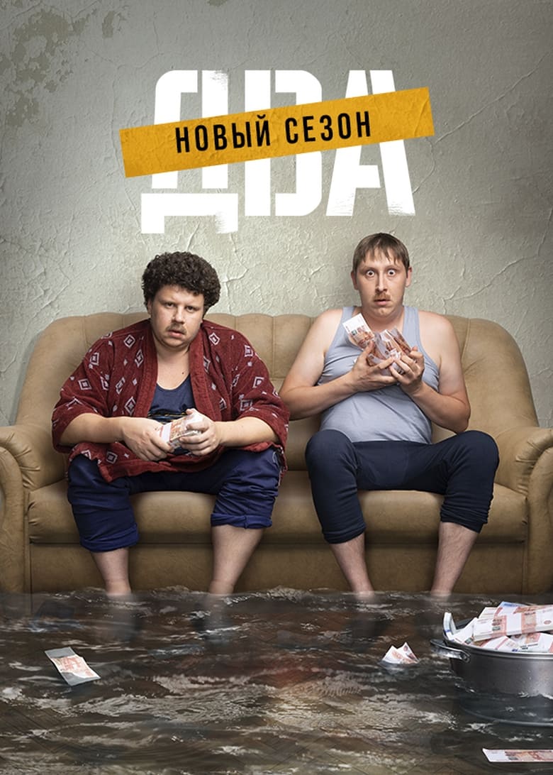 Poster of Episodes in Два - Season 2 - Season 2