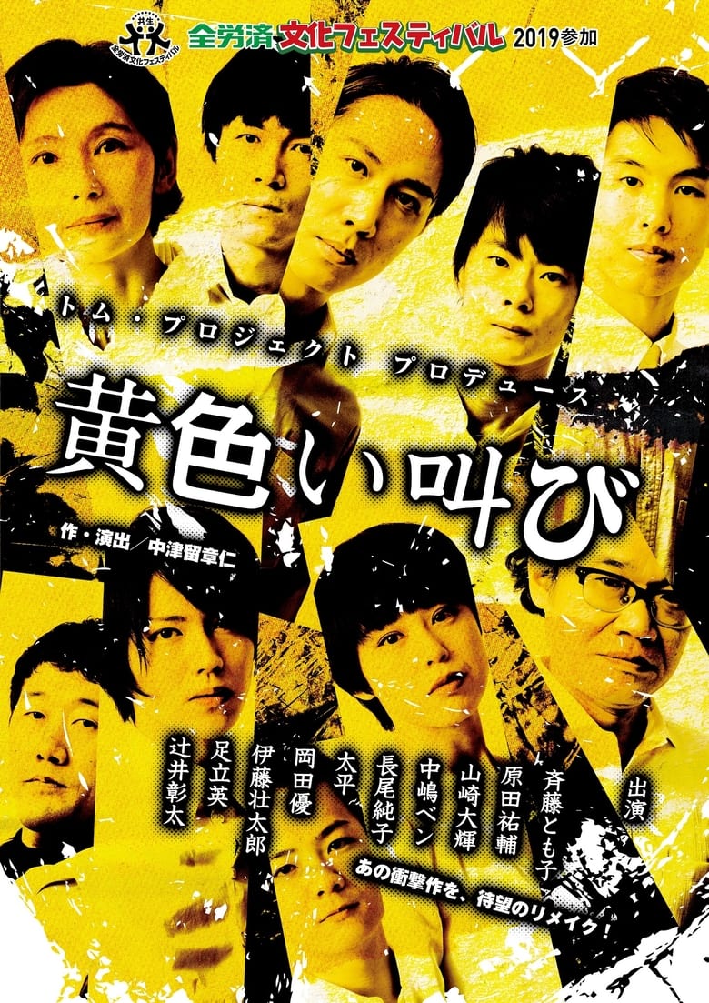 Poster of 黄色い叫び