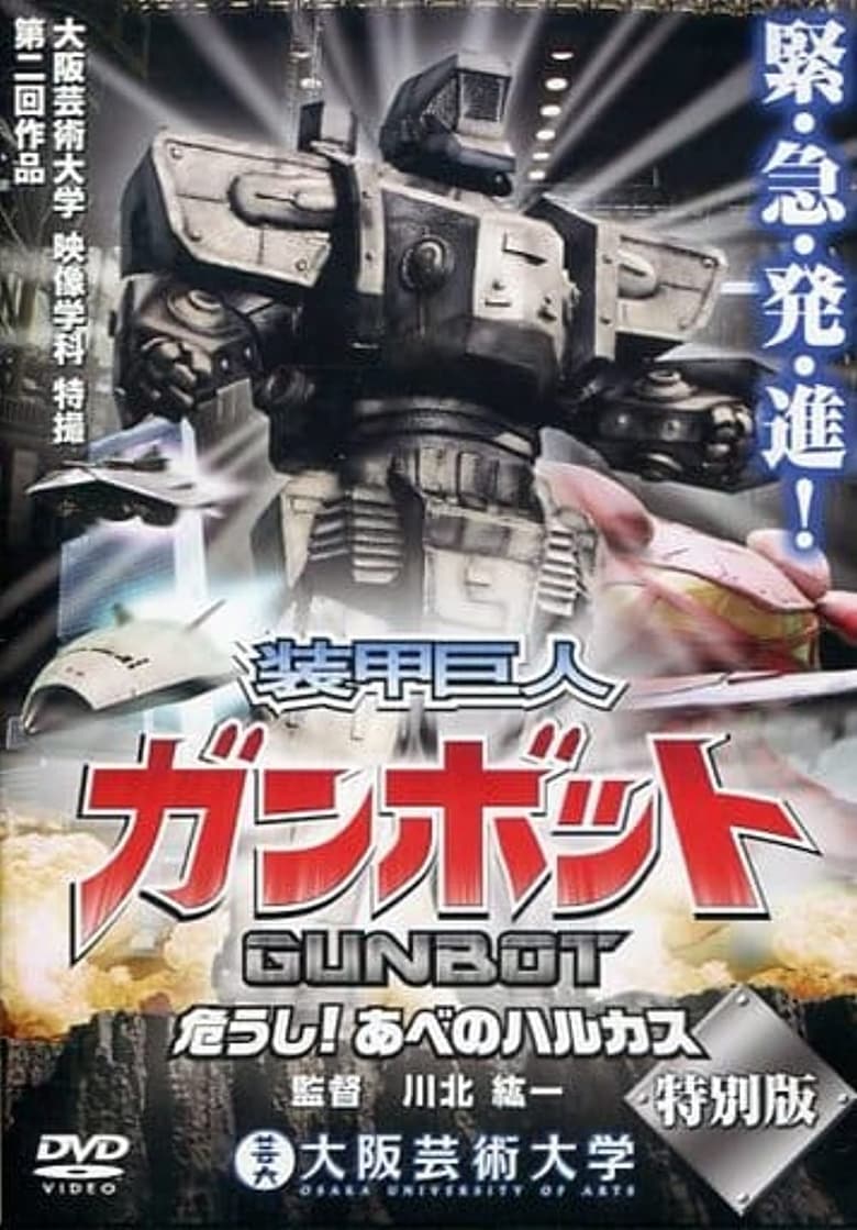 Poster of Gunbot the Armored Robot