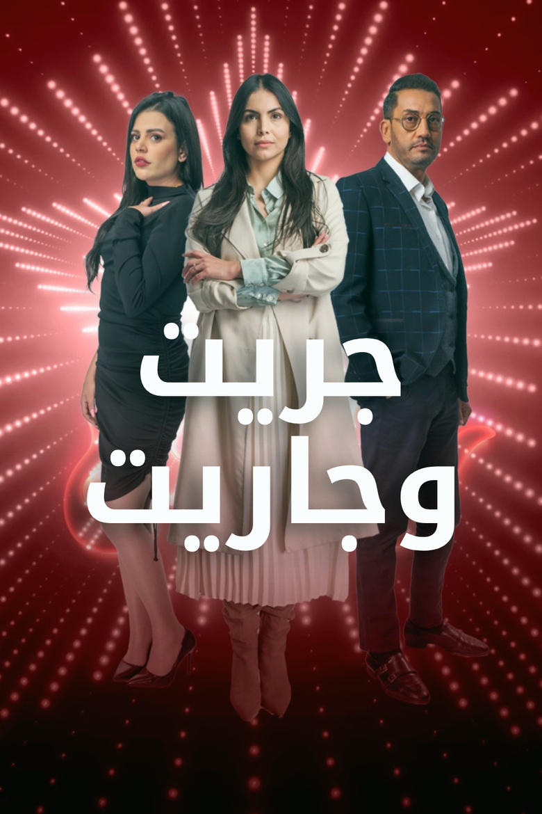 Poster of جريت وجاريت