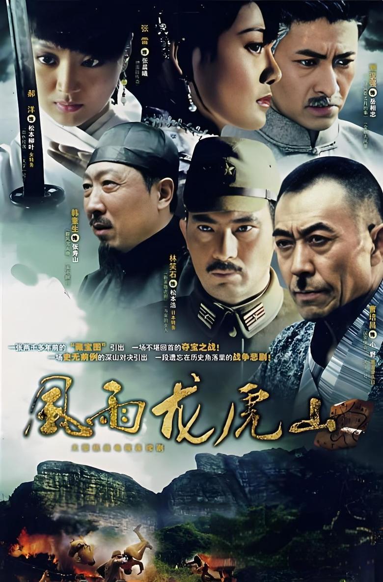 Poster of 风雨龙虎山  (2007)