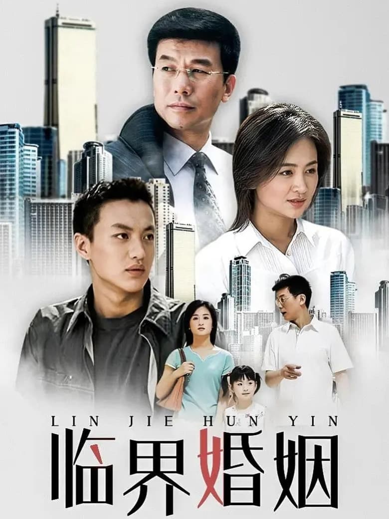 Poster of 临界婚姻