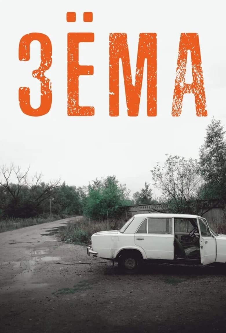 Poster of Зёма