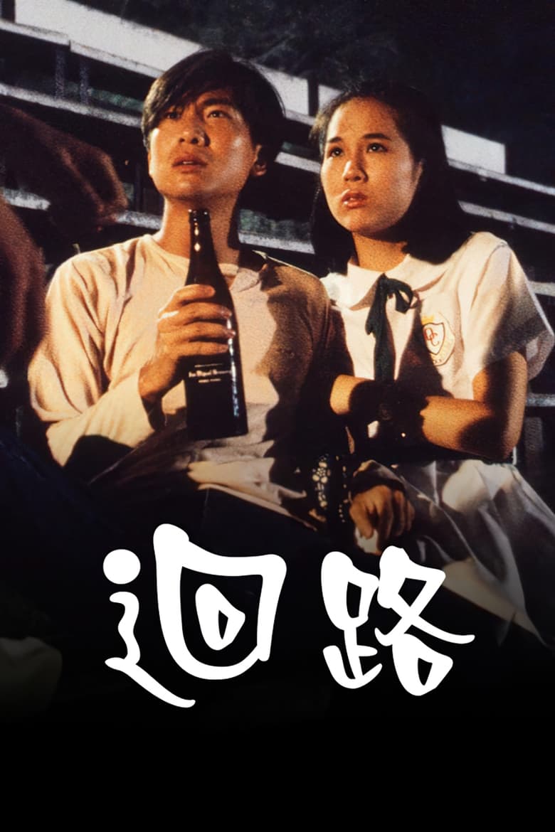 Poster of 末世惊情之迴路