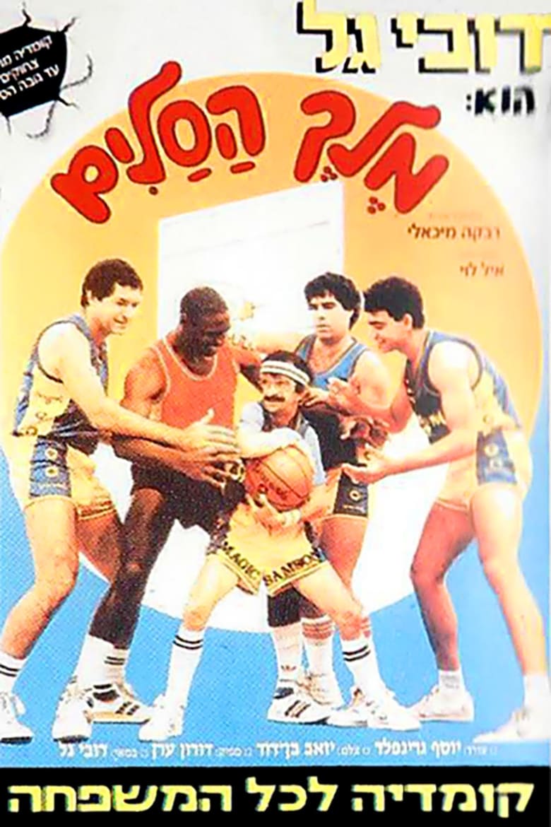 Poster of Magic Samson