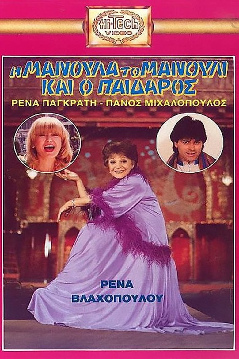 Poster of Η Μανούλα, το Μανούλι και ο Παίδαρος