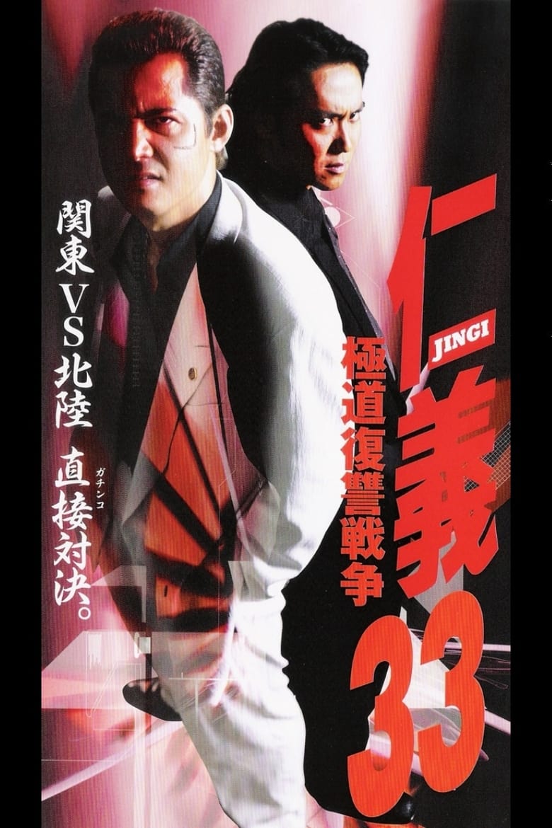 Poster of Jingi 33: Gokudo Revenge War