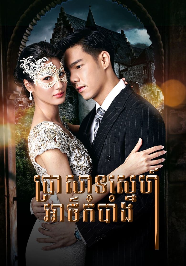 Poster of Episodes in Kehas Nang Khoi - Season 1 - Season 1