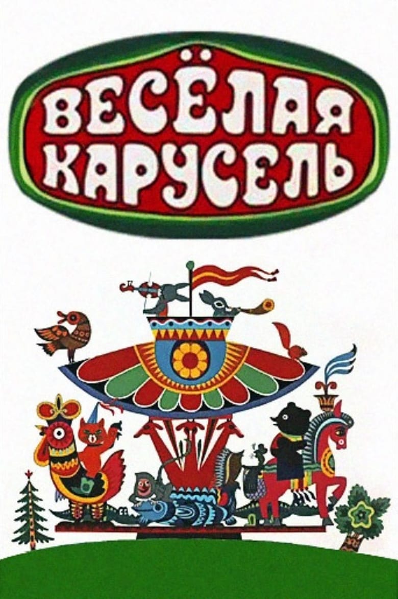 Poster of Весёлая карусель