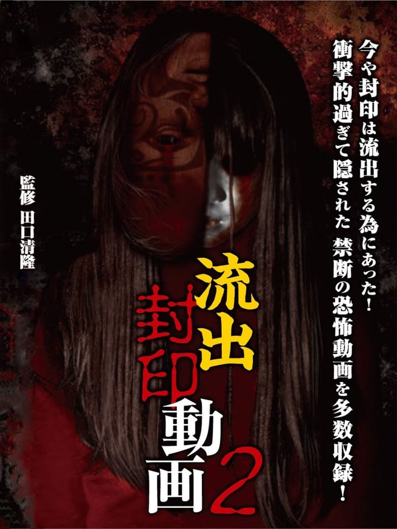 Poster of Ryūshutsu Fūin Dōga 2