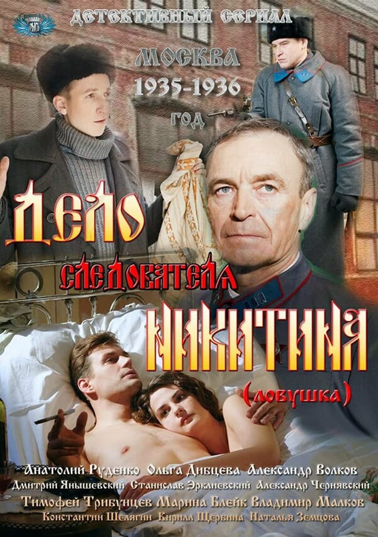 Poster of Episodes in Дело следователя Никитина - Season 1 - Season 1