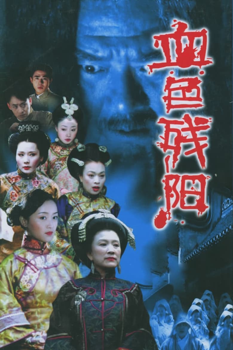 Poster of 血色残阳