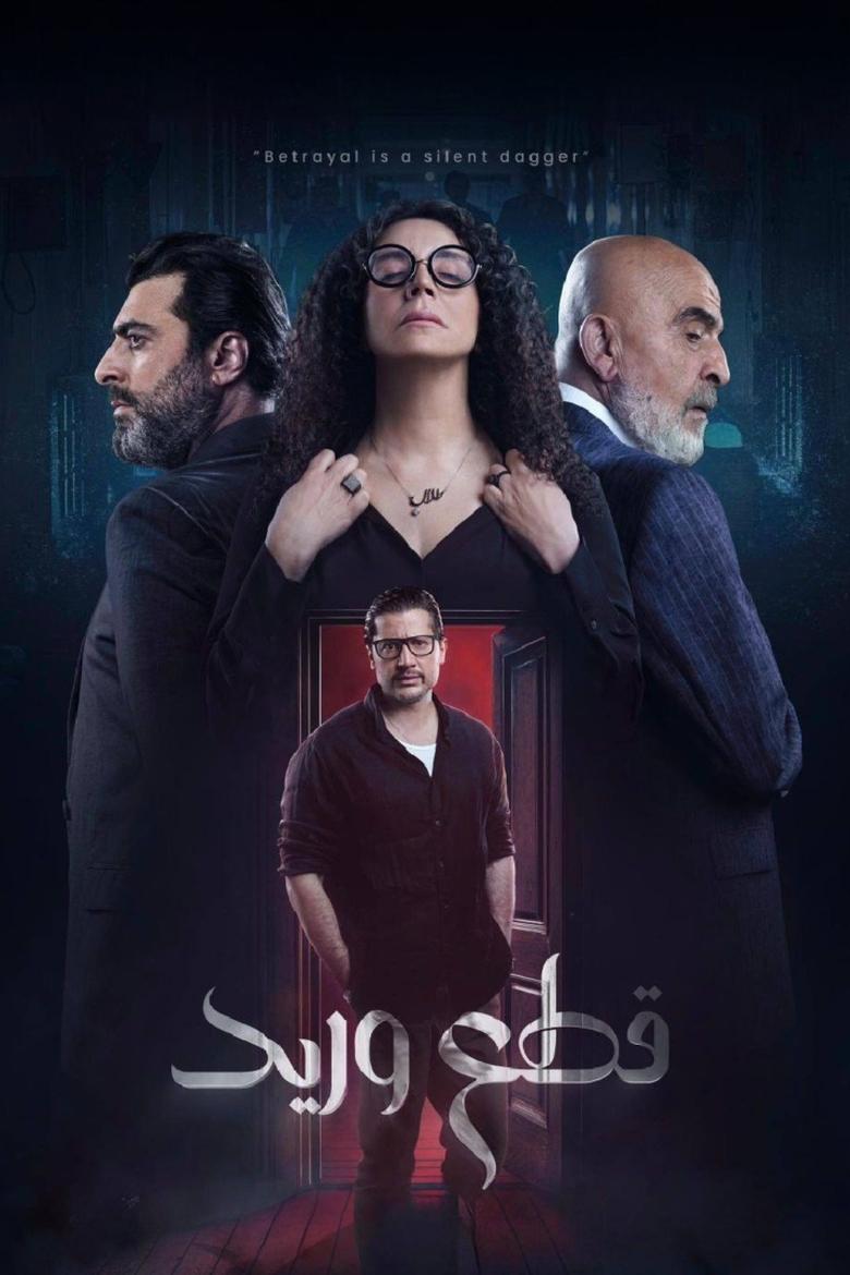 Poster of قطع وريد