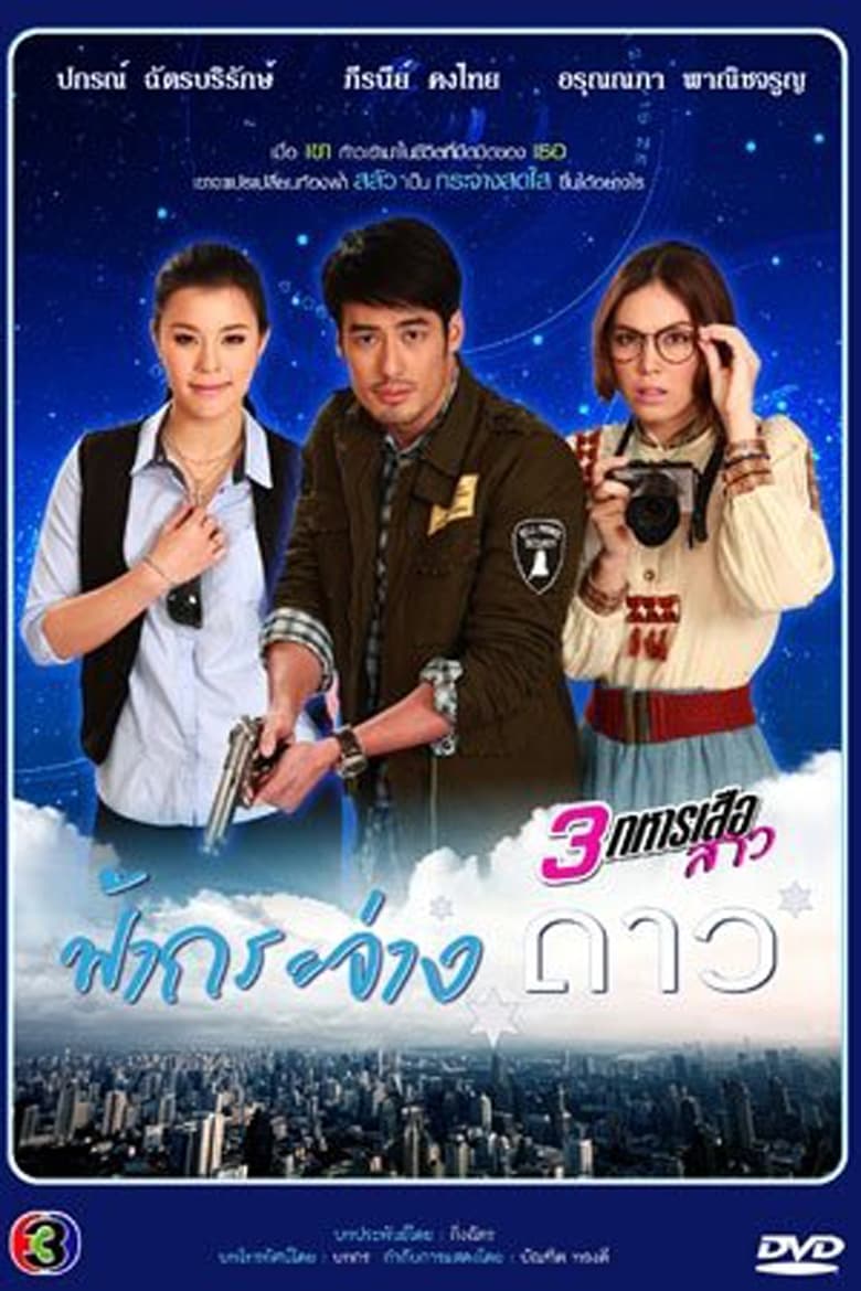 Poster of Episodes in 3 Musketeers Series - Bright Star in the Sky - Bright Star in the Sky