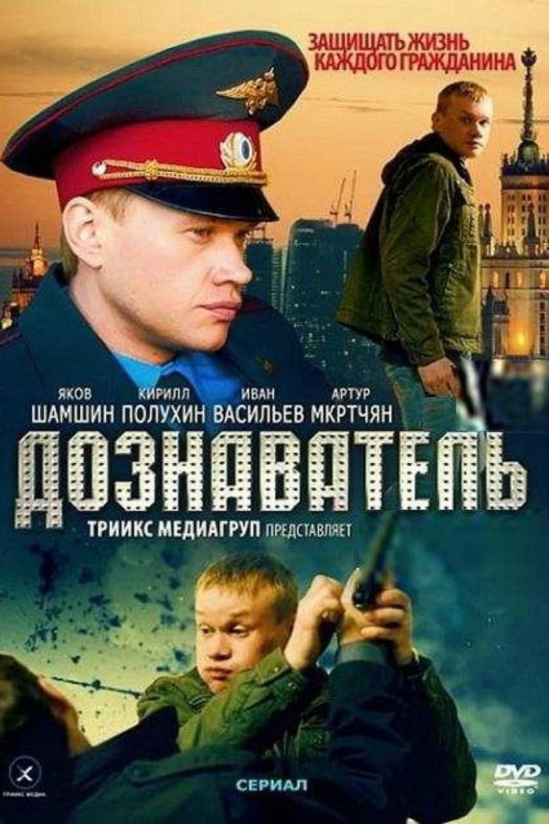 Poster of Episodes in Дознаватель - Season 2 - Season 2