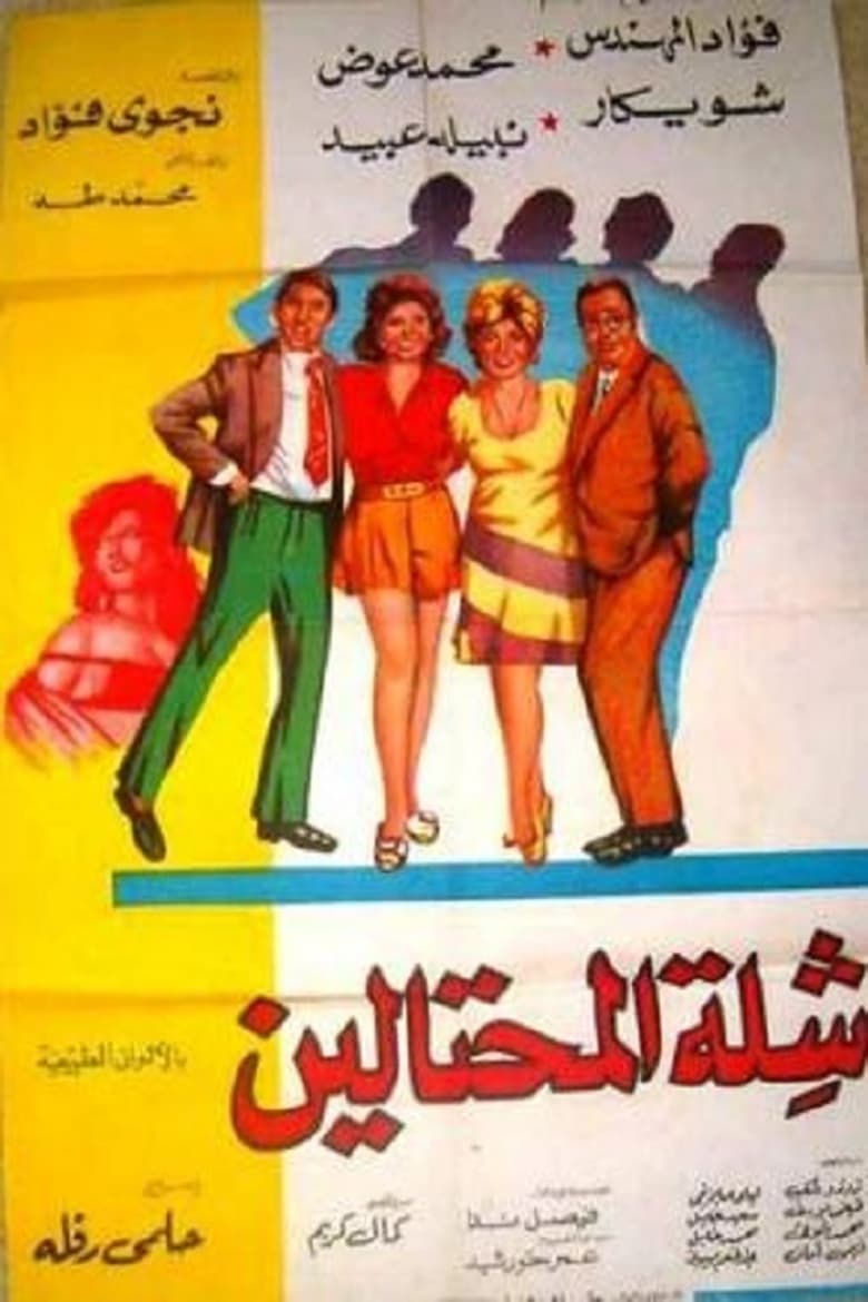 Poster of The Swindlers