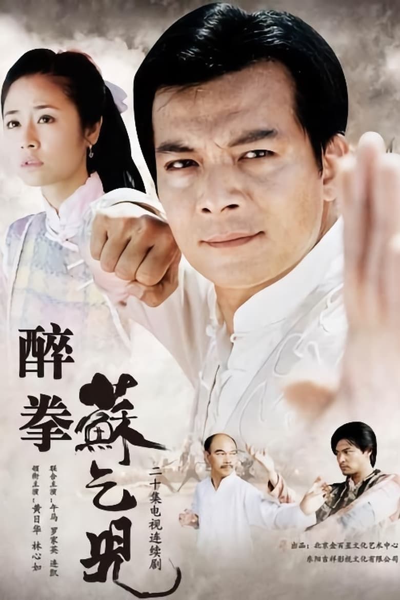 Poster of 醉拳苏乞儿