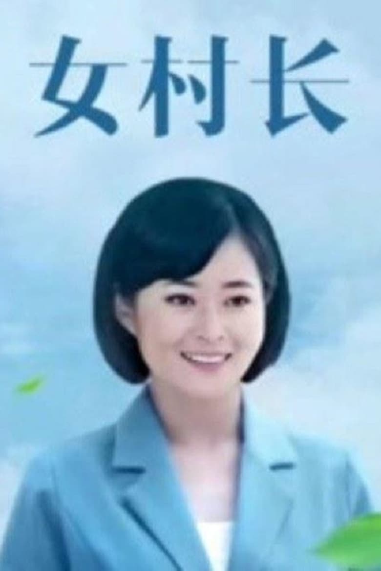 Poster of Episodes in 女村长 - Season 1 - Season 1