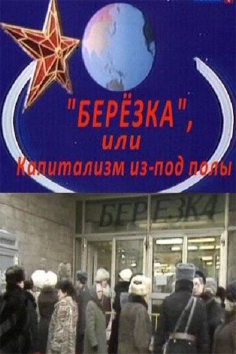 Poster of Berezka. Underground Capitalism