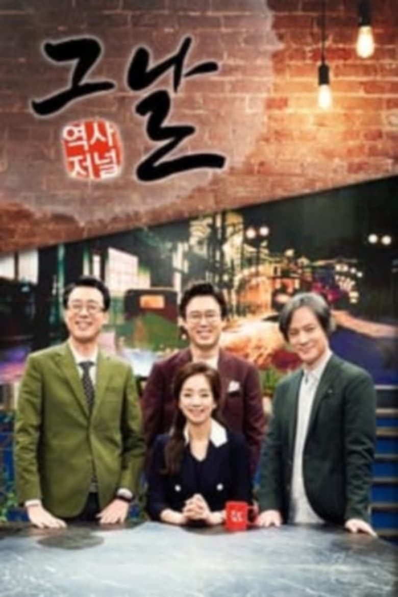 Poster of Episodes in 역사저널 그날 - Season 1 - Season 1